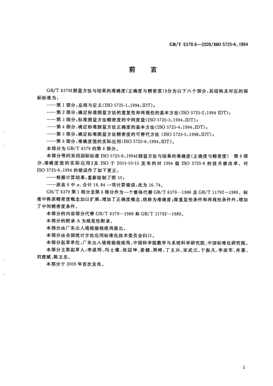 GBT 6379.6-2009 测量方法与结果的准确度(正确度与精密度) 第6部分:准确度值的实际应用.pdf_第3页