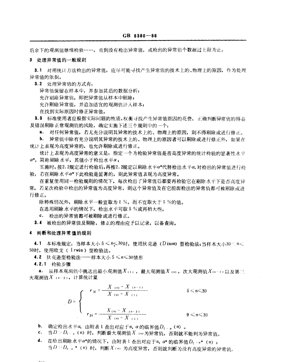 GBT 6380-1986 数据的统计处理和解释 工型极值分布样本异常值的判断和处理.pdf_第3页