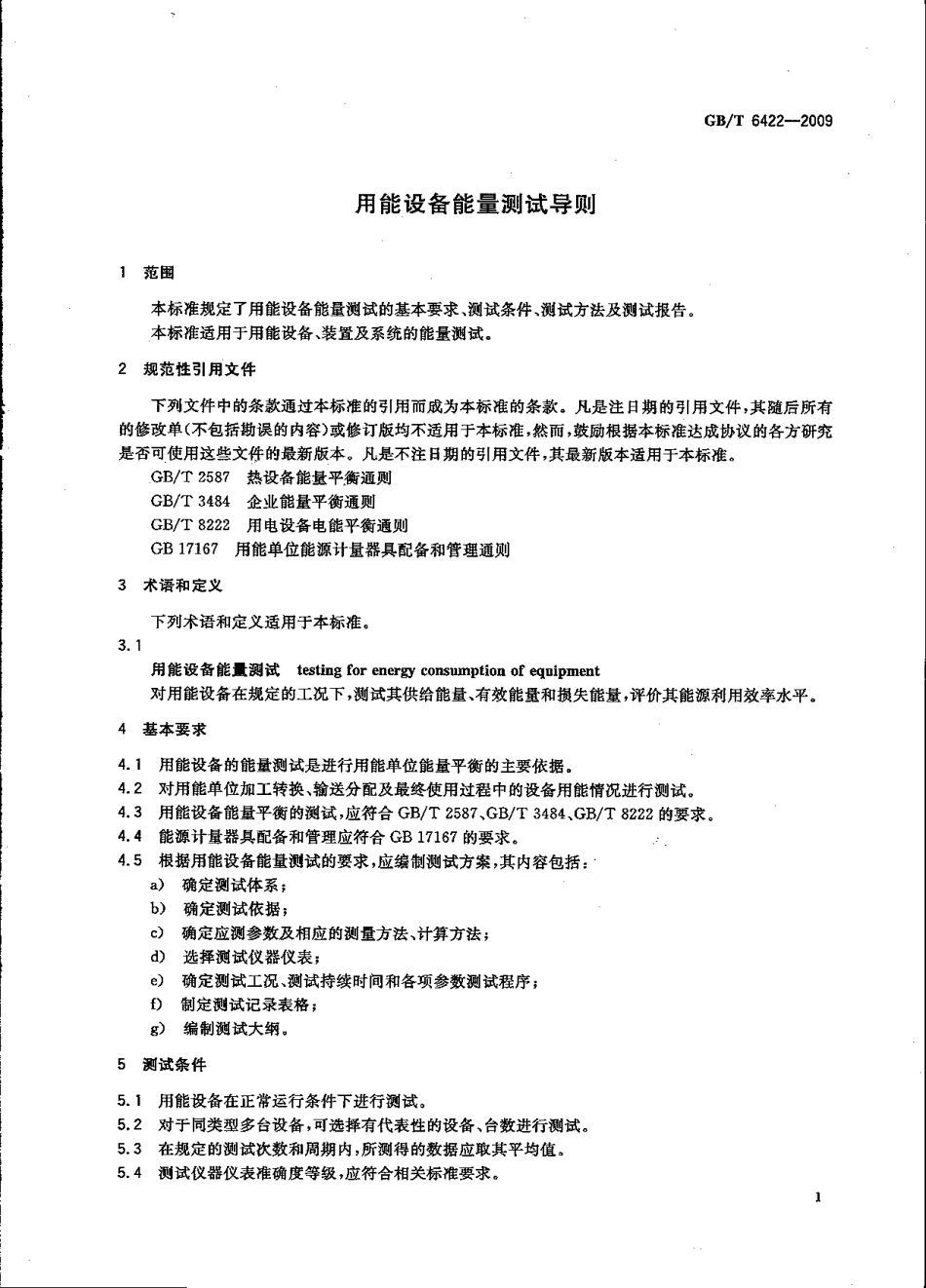 GBT 6422-2009 用能设备能量测试导则.pdf_第3页