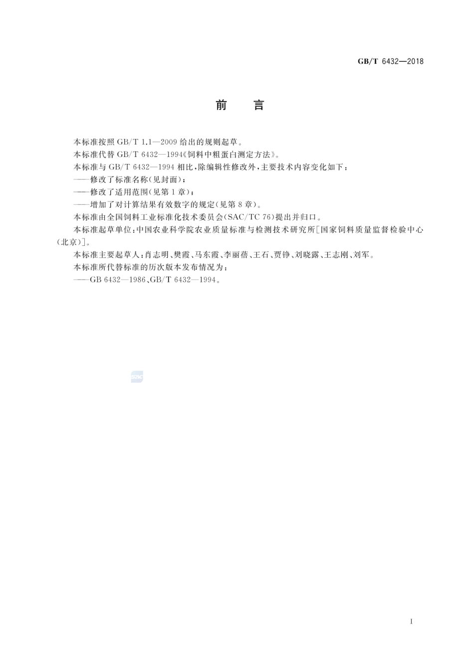 GBT 6432-2018 饲料中粗蛋白的测定 凯氏定氮法.pdf_第2页