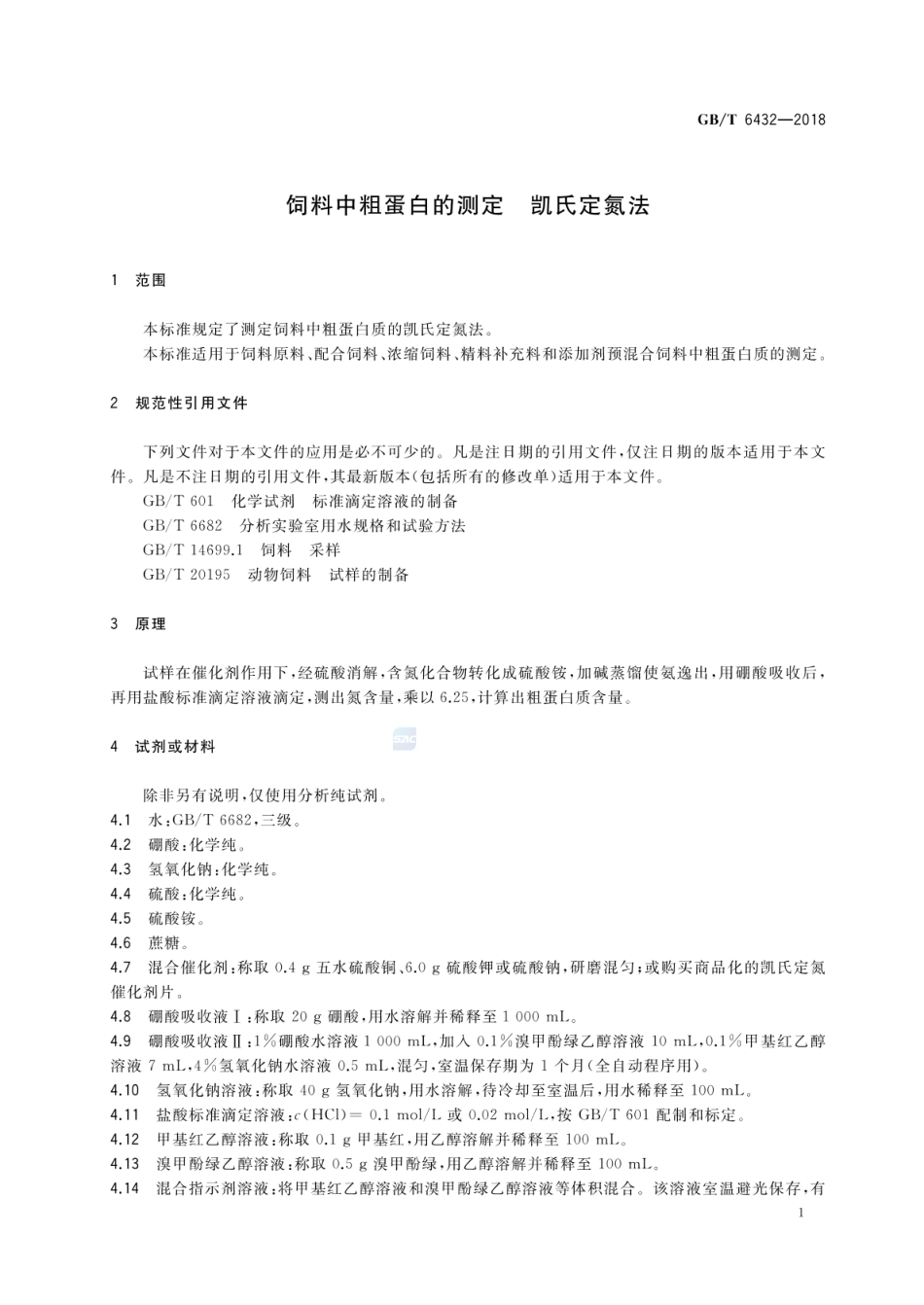 GBT 6432-2018 饲料中粗蛋白的测定 凯氏定氮法.pdf_第3页