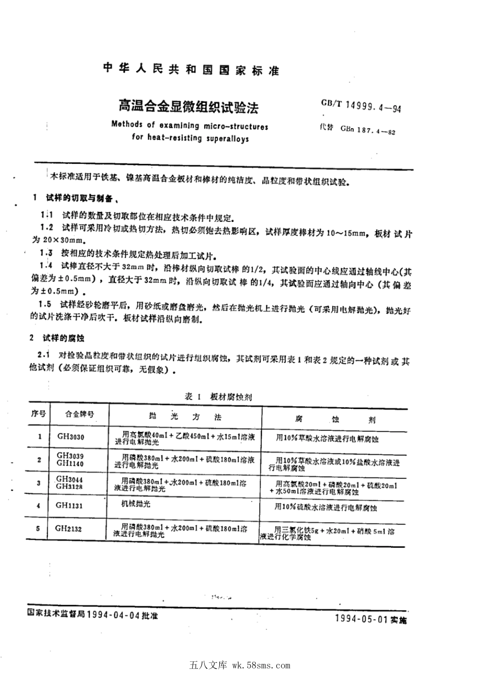 GBT 14999.4-1994 高温合金显微组织试验法.pdf_第1页
