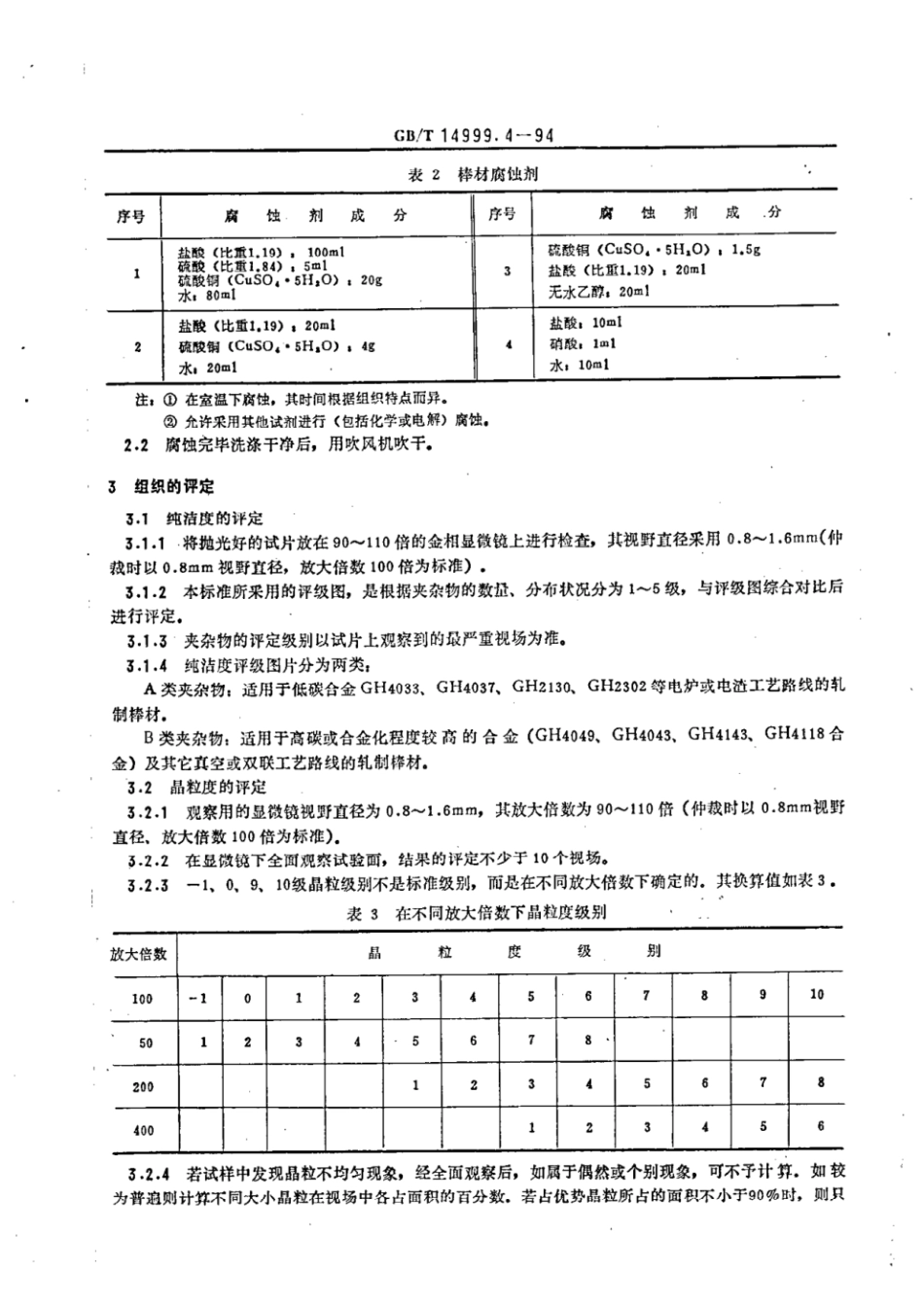 GBT 14999.4-1994 高温合金显微组织试验法.pdf_第2页