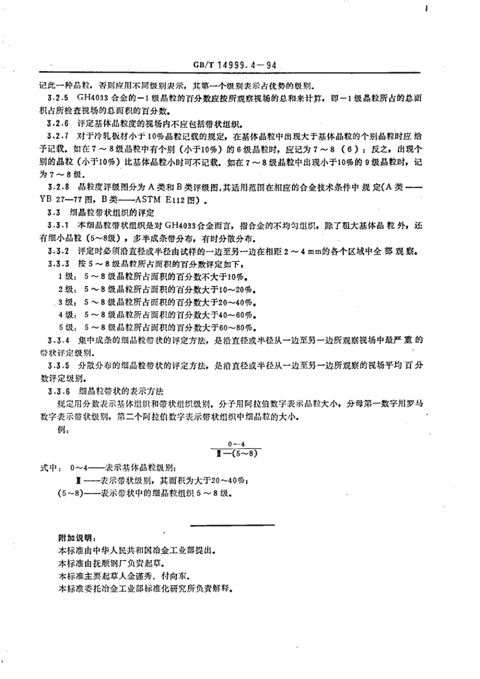 GBT 14999.4-1994 高温合金显微组织试验法.pdf_第3页