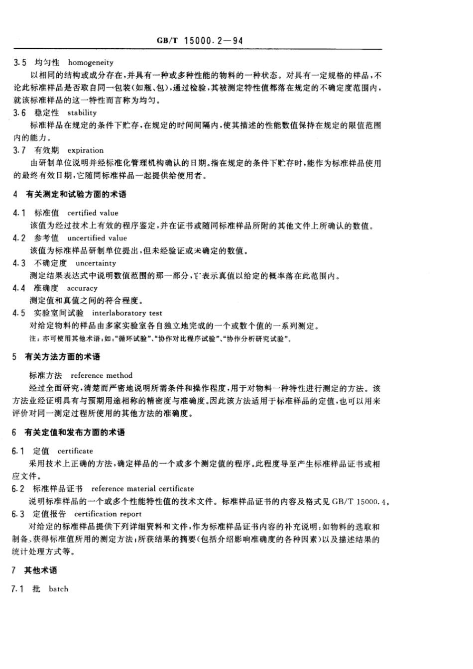 GBT 15000.2-1994 标准样品工作导则(2) 标准样品常用术语及定义.pdf_第2页