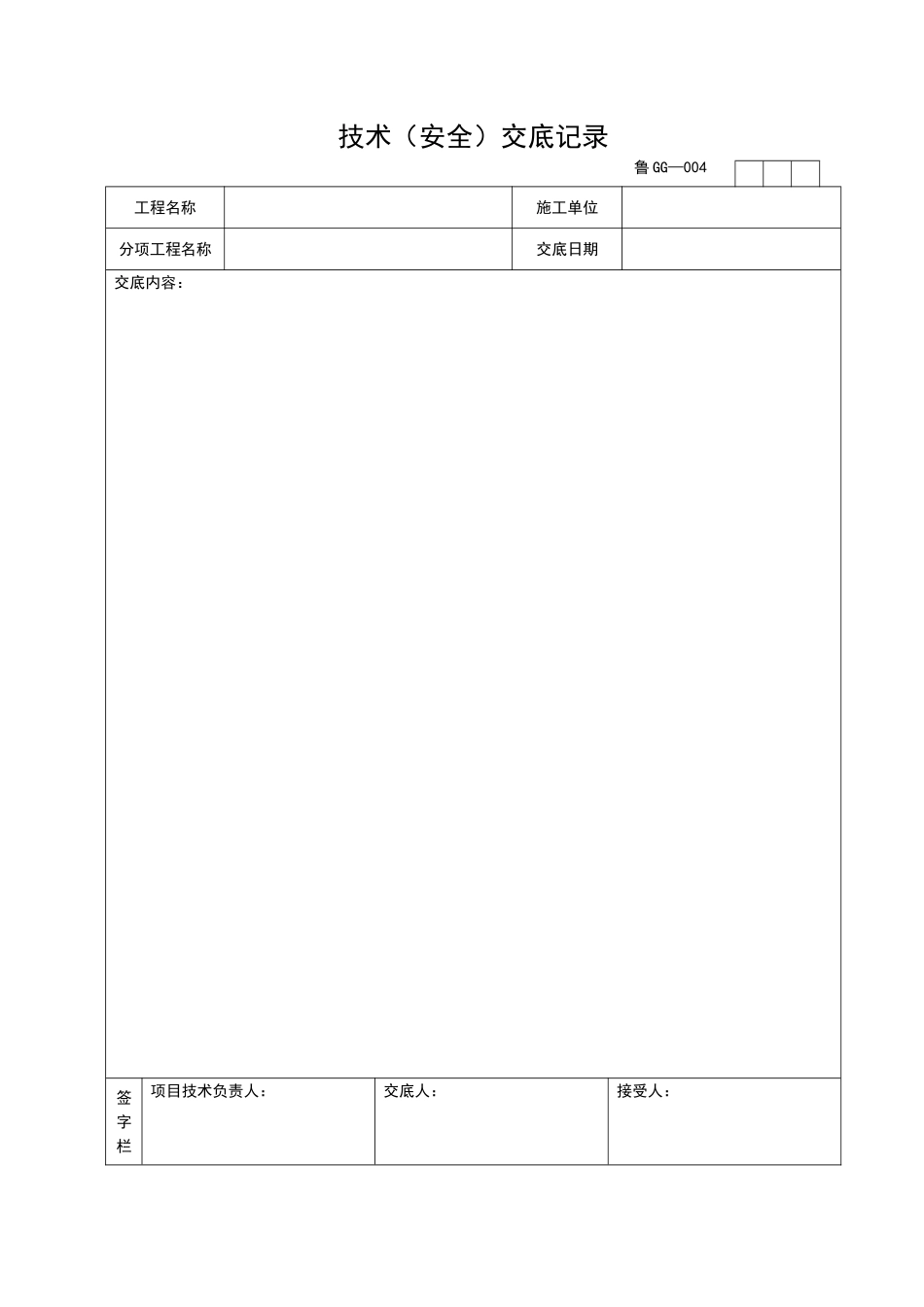 2025年工程资料模板：GG004.doc_第1页