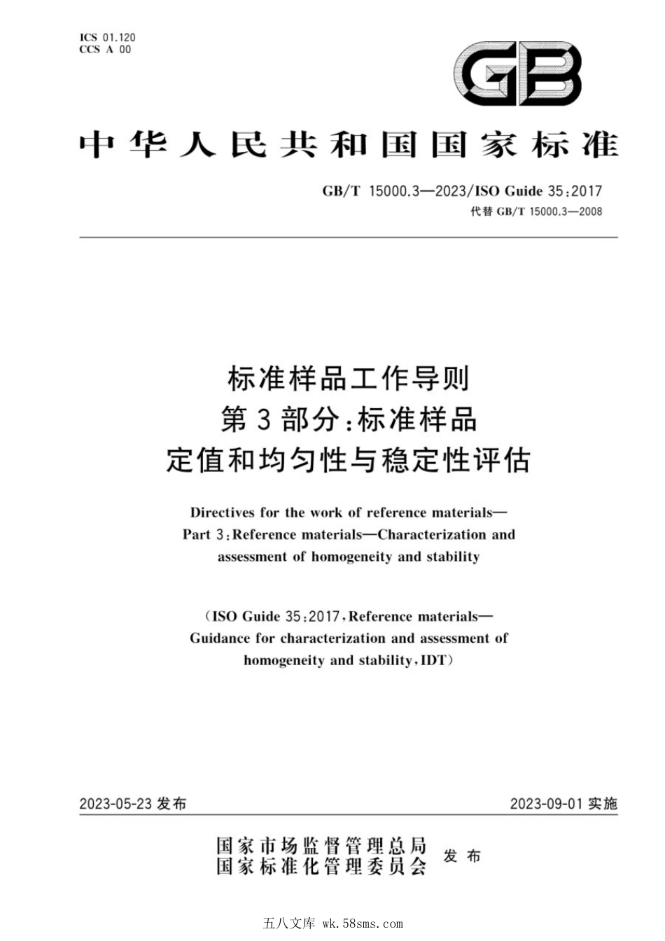 GBT 15000.3-2023 标准样品工作导则 第3部分:标准样品 定值和均匀性与稳定性评估.pdf_第1页