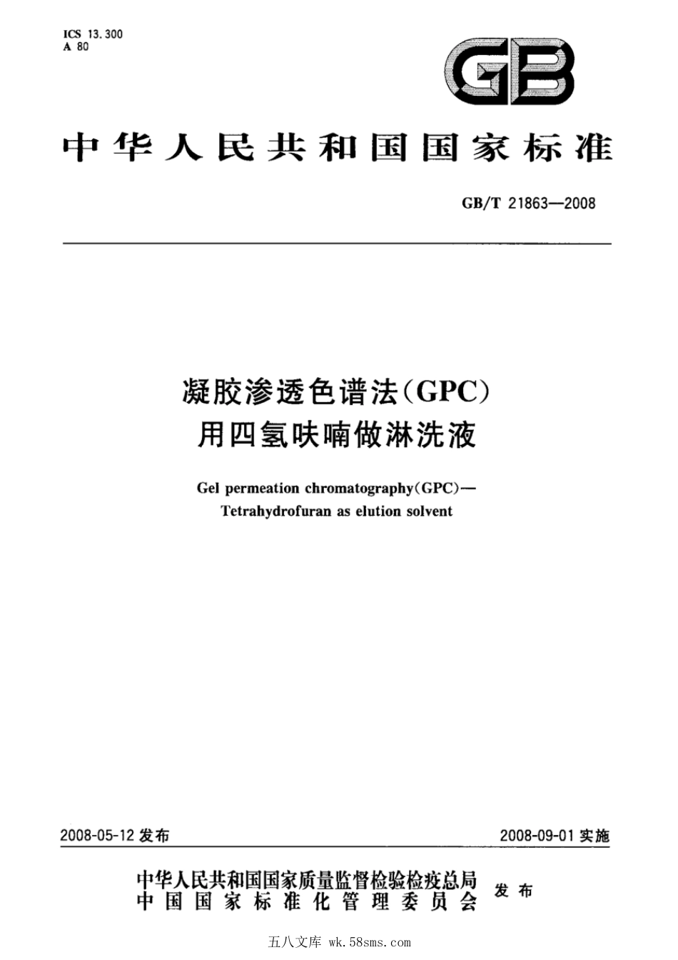 GBT 21863-2008 凝胶渗透色谱法(GPC) 用四氢呋喃做淋洗液.pdf_第1页