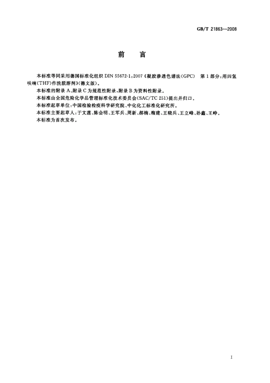 GBT 21863-2008 凝胶渗透色谱法(GPC) 用四氢呋喃做淋洗液.pdf_第2页