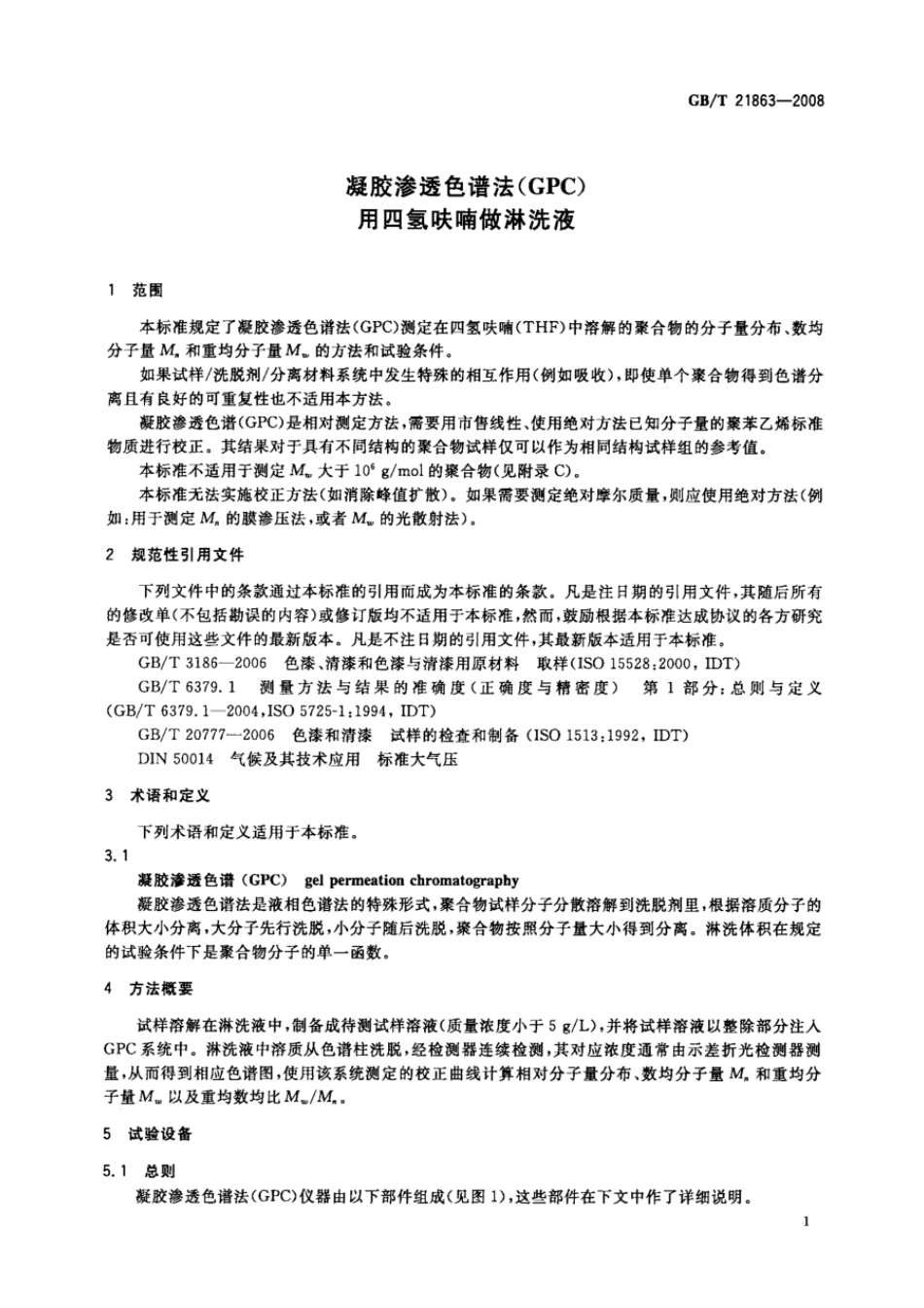 GBT 21863-2008 凝胶渗透色谱法(GPC) 用四氢呋喃做淋洗液.pdf_第3页