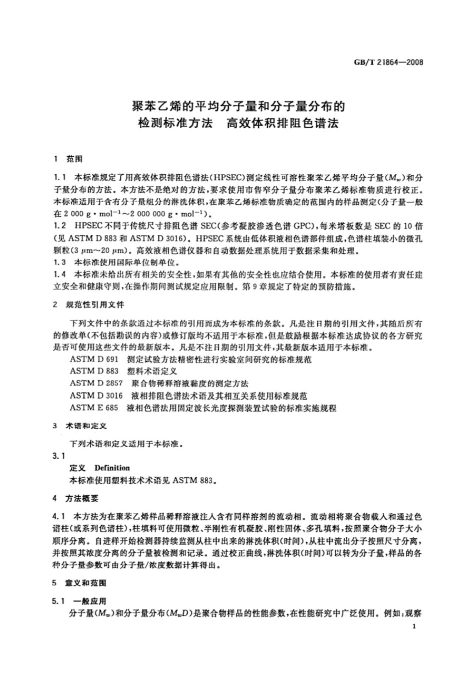 GBT 21864-2008 聚苯乙烯的平均分子量和分子量分布的检测标准方法 高效体积排阻色谱法.pdf_第3页