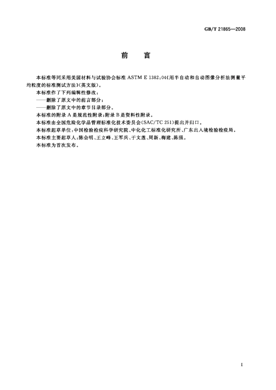 GBT 21865-2008 用半自动和自动图象分析法测量平均粒度的标准测试方法.pdf_第2页