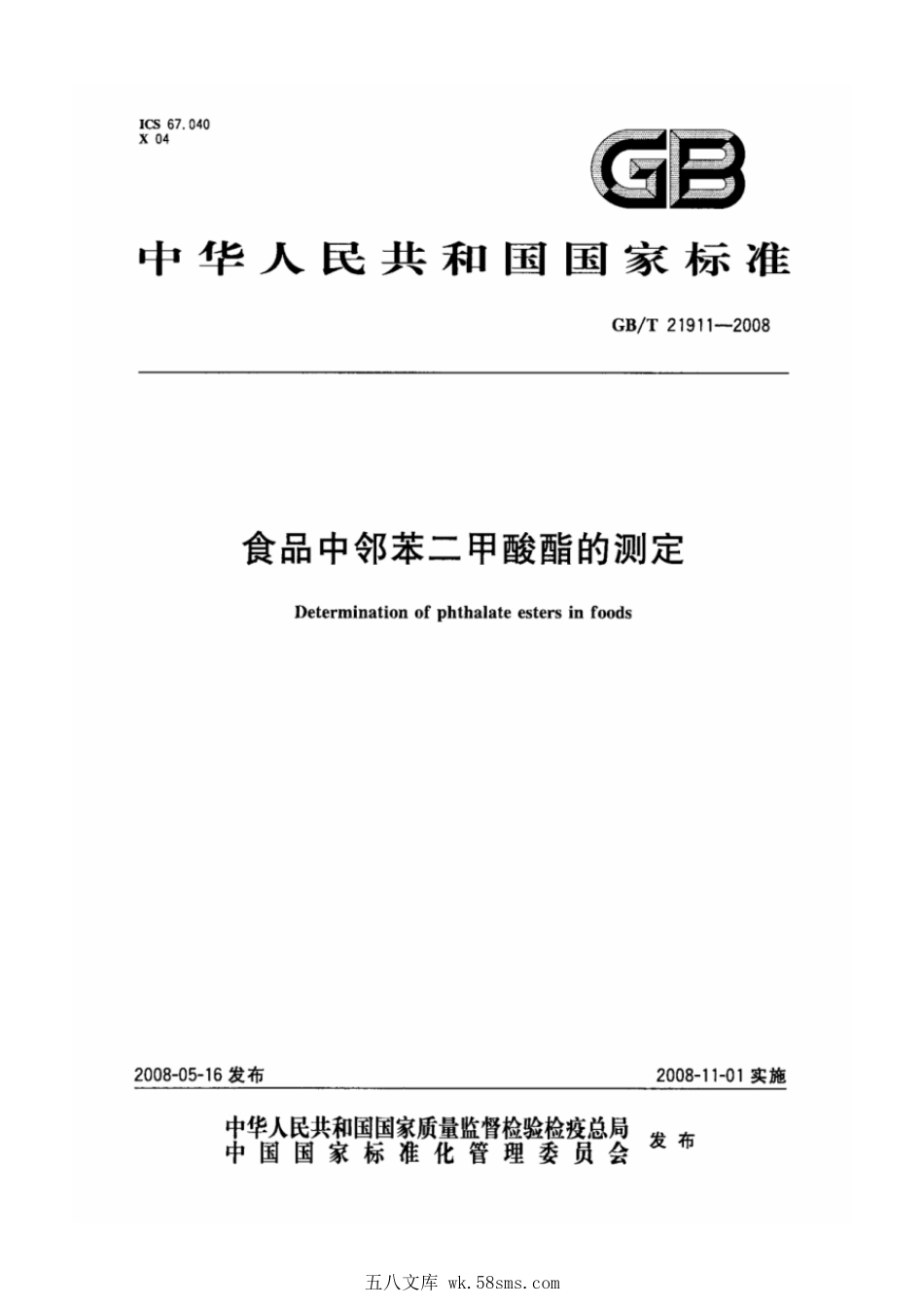 GBT 21911-2008 食品中邻苯二甲酸酯的测定.pdf_第1页