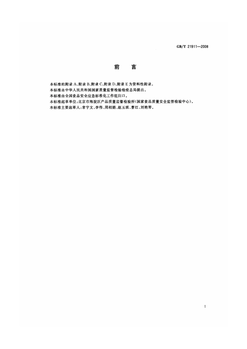 GBT 21911-2008 食品中邻苯二甲酸酯的测定.pdf_第2页