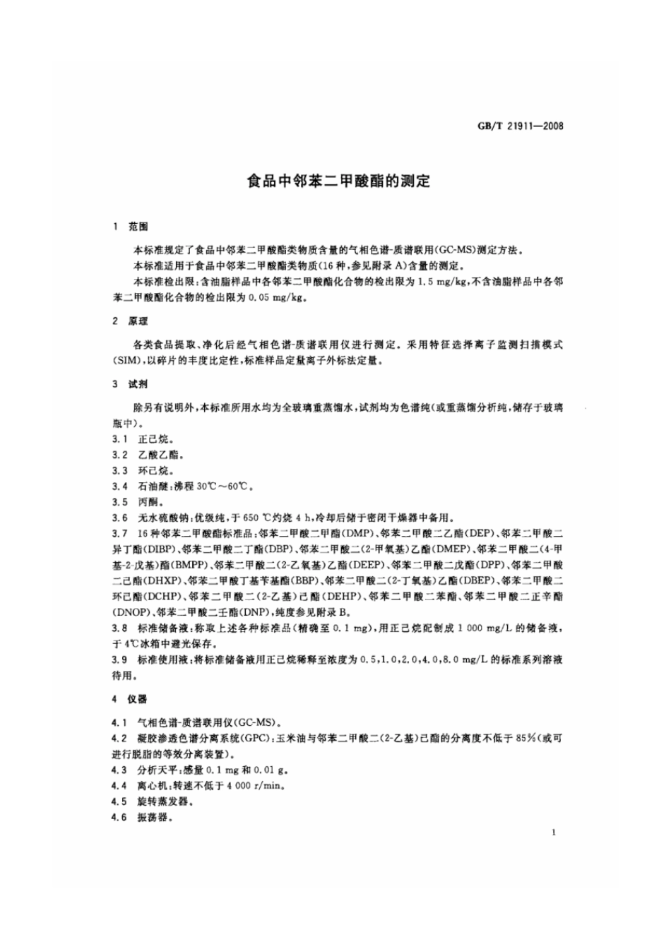 GBT 21911-2008 食品中邻苯二甲酸酯的测定.pdf_第3页