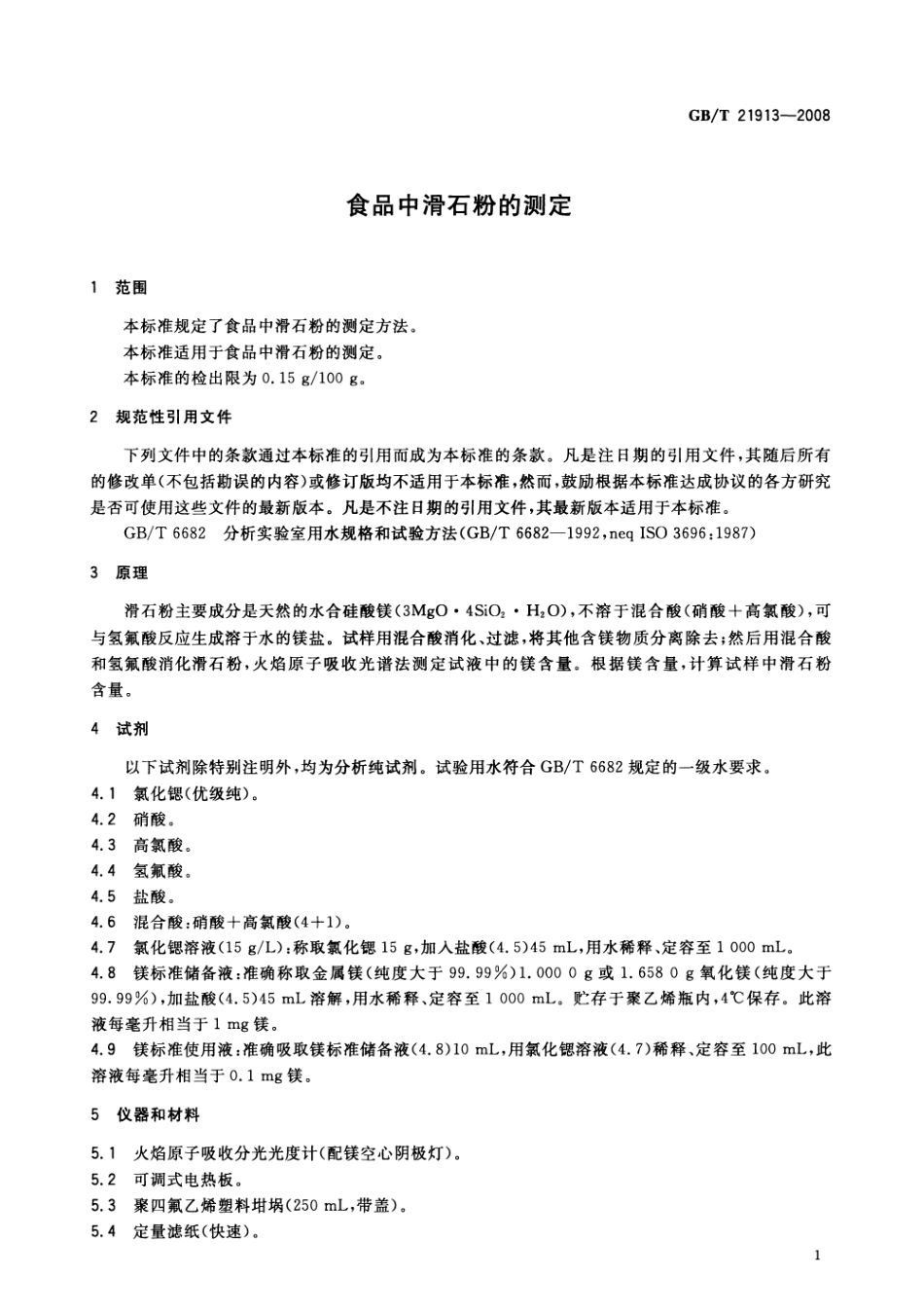 GBT 21913-2008 食品中滑石粉的测定.pdf_第3页