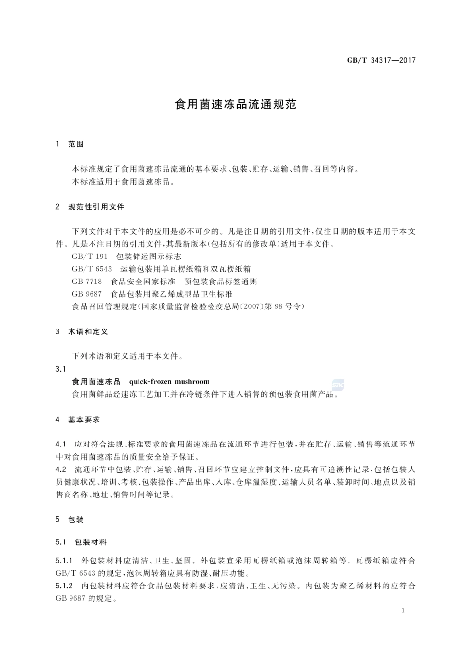 GBT 34317-2017 食用菌速冻品流通规范.pdf_第3页