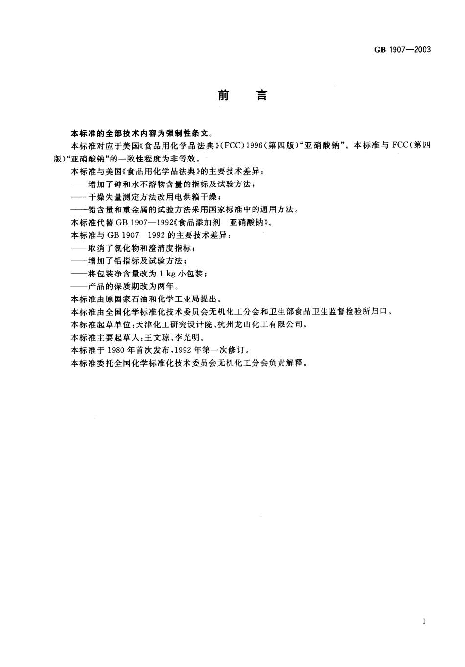 GB 1907-2003 食品添加剂 亚硝酸钠.pdf_第2页