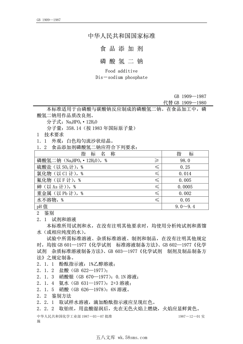GB 1909-1987 食品添加剂 磷酸氢二钠.pdf_第1页