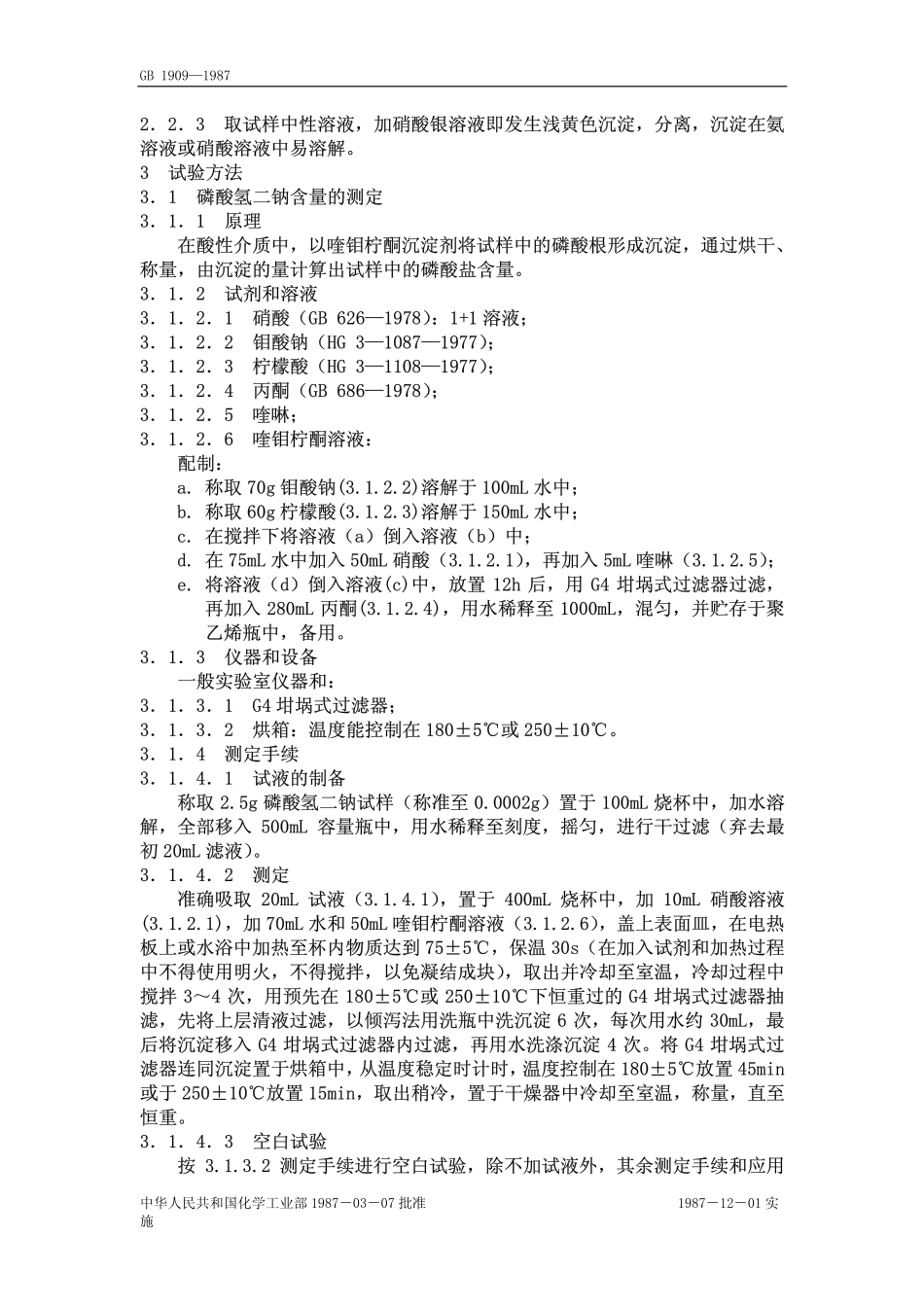 GB 1909-1987 食品添加剂 磷酸氢二钠.pdf_第2页