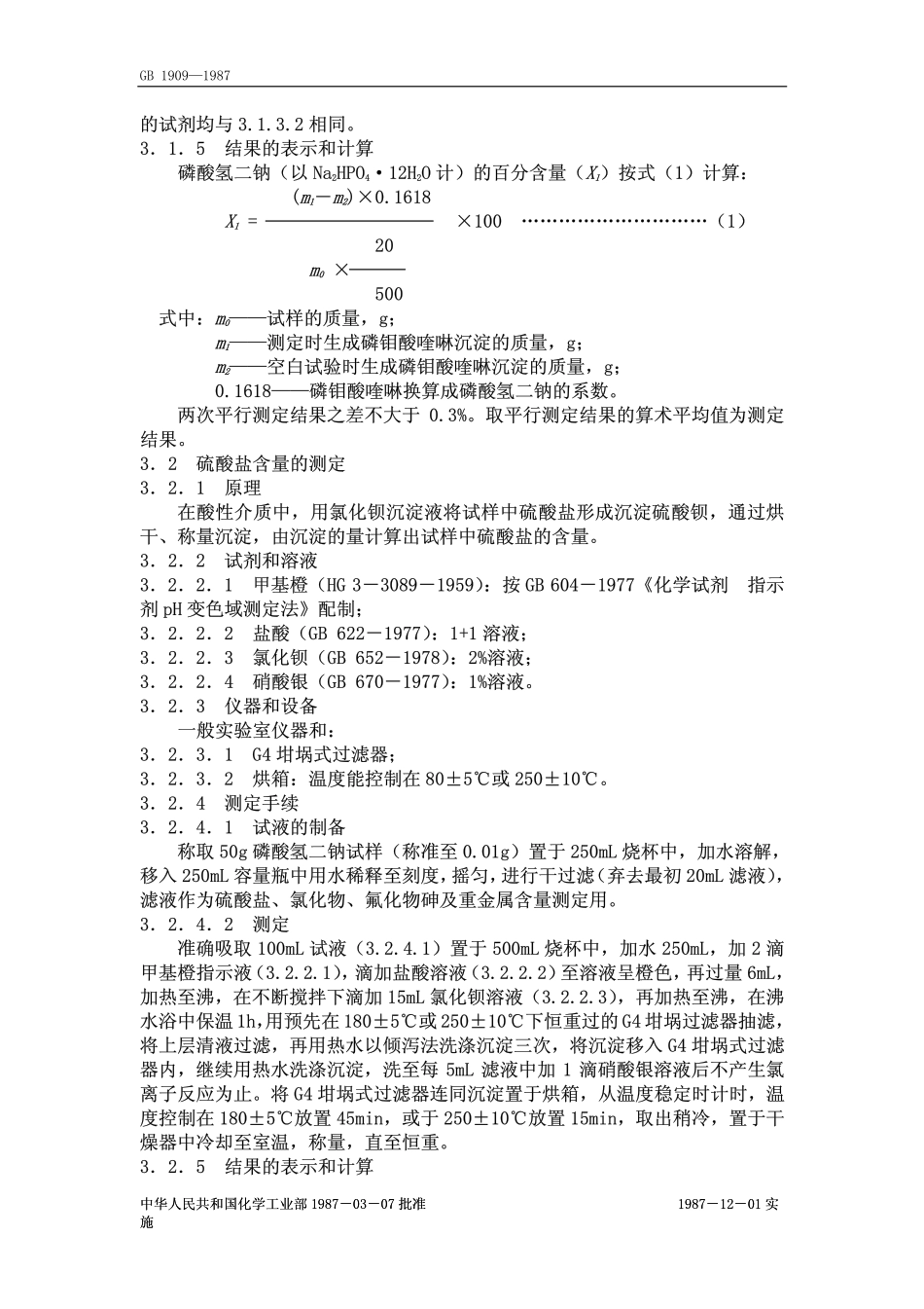 GB 1909-1987 食品添加剂 磷酸氢二钠.pdf_第3页