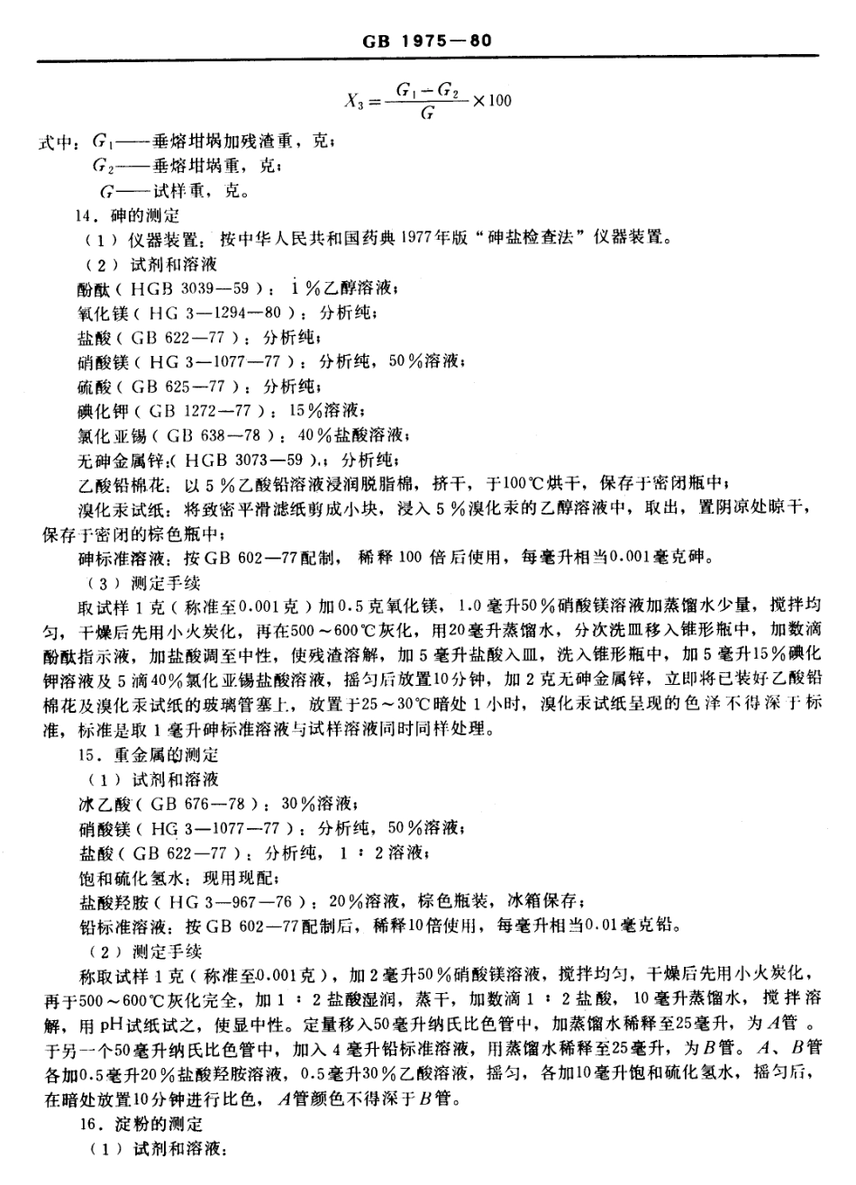 GB 1975-1980 食品添加剂 琼胶.pdf_第3页