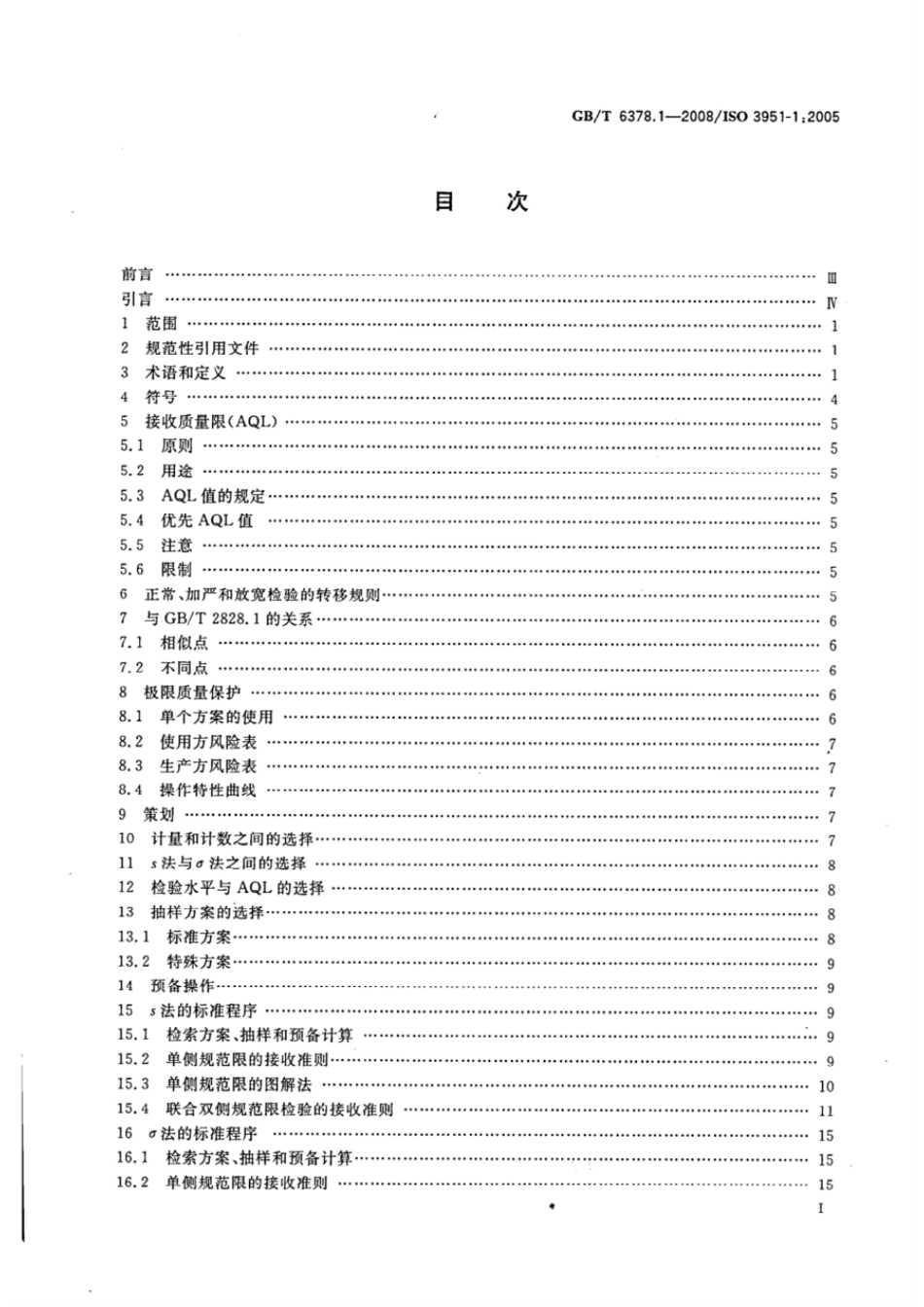 GBT 6378.1-2008 计量抽样检验程序 第1部分：按接收质量限（AQL）检索的对单一质量特性和单个AQL的逐批检验的一次抽样方案.pdf_第2页