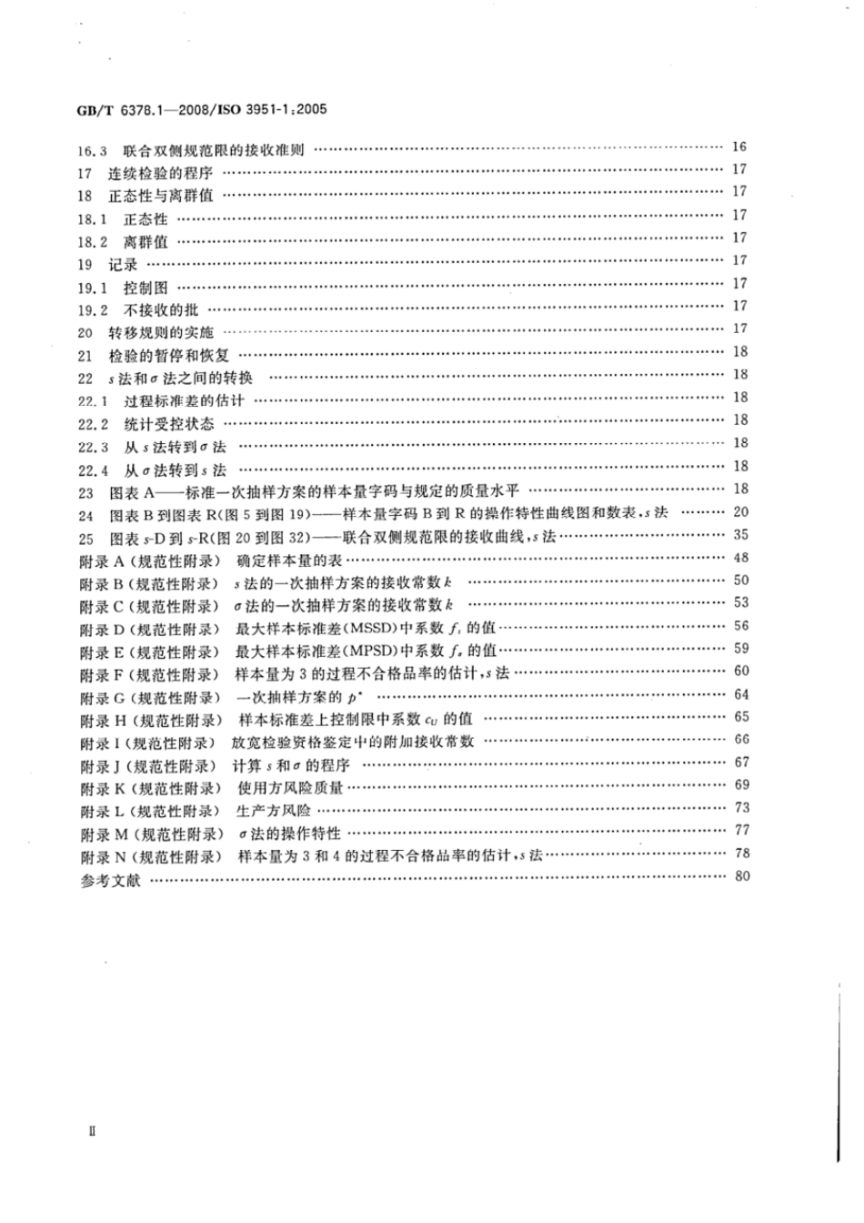 GBT 6378.1-2008 计量抽样检验程序 第1部分：按接收质量限（AQL）检索的对单一质量特性和单个AQL的逐批检验的一次抽样方案.pdf_第3页
