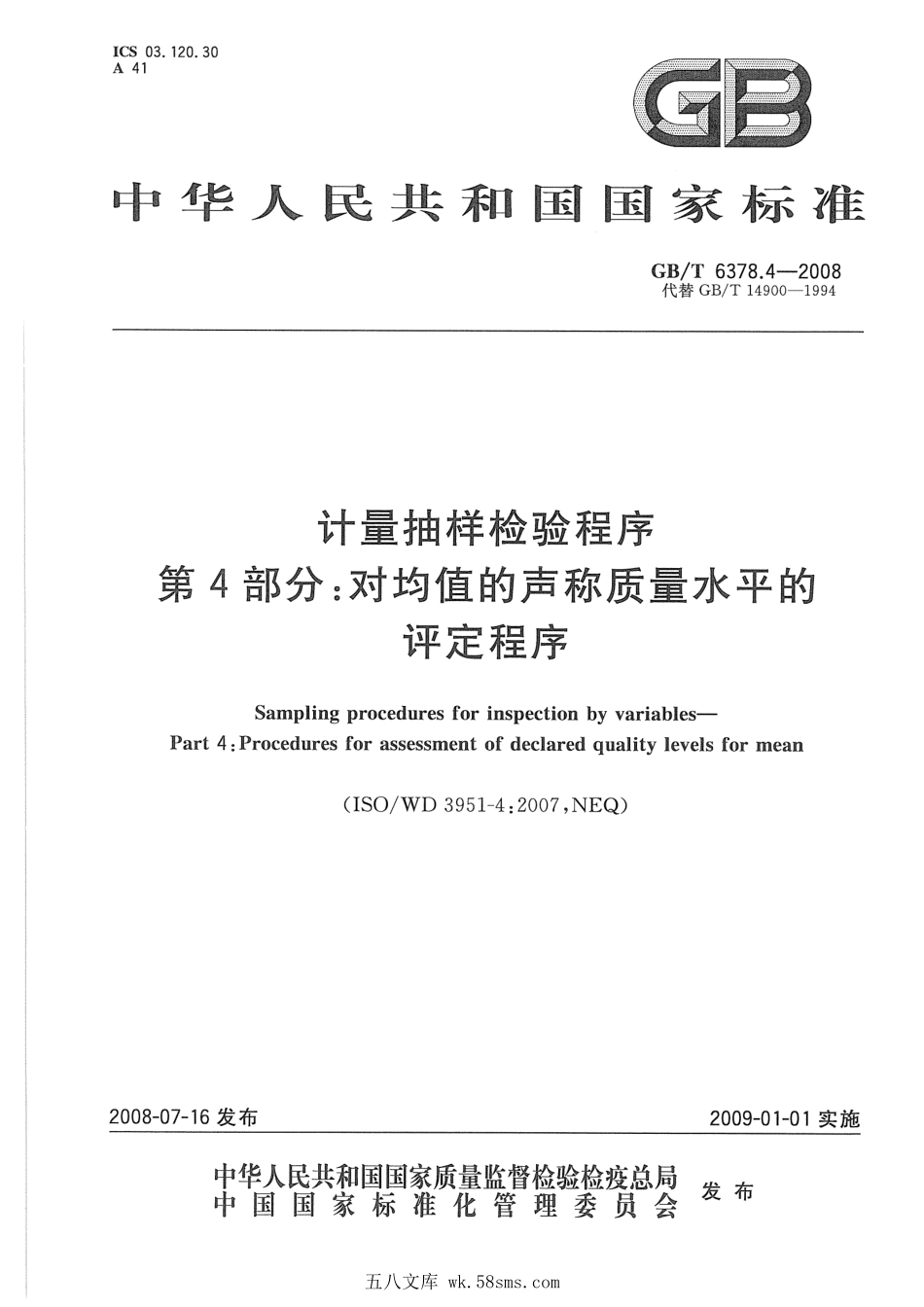 GBT 6378.4-2008 计量抽样检验程序 第4部分：对均值的声称质量水平的评定程序.pdf_第1页