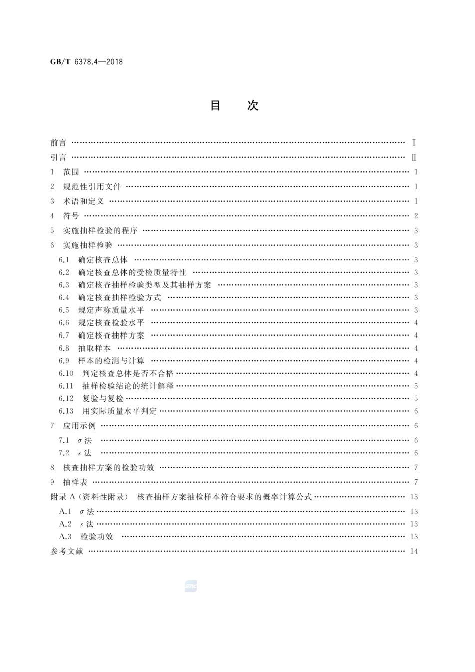 GBT 6378.4-2018 计量抽样检验程序 第4部分：对均值的声称质量水平的评定程序.pdf_第2页