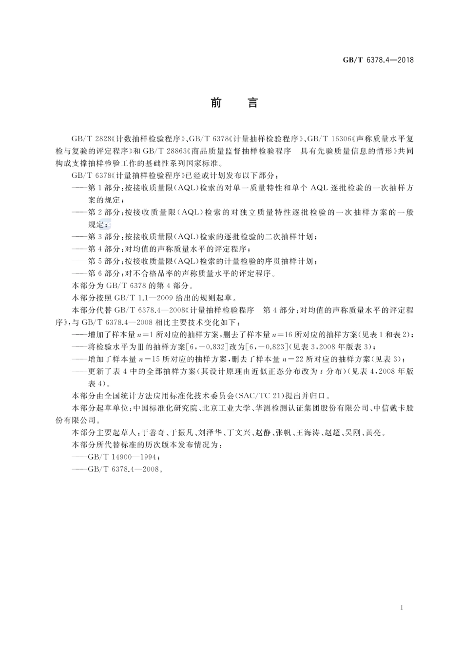 GBT 6378.4-2018 计量抽样检验程序 第4部分：对均值的声称质量水平的评定程序.pdf_第3页