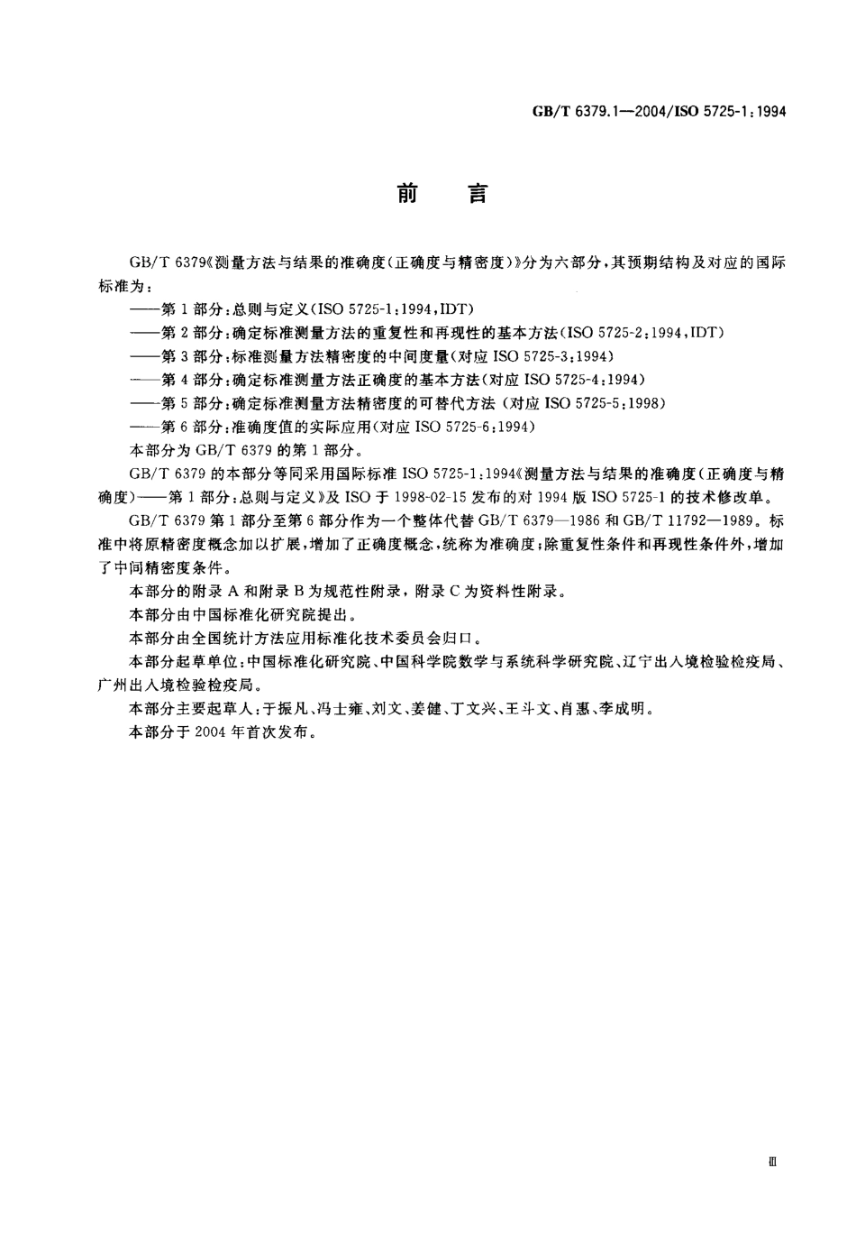 GBT 6379.1-2004 测量方法与结果的准确度(正确度与精密度) 第1部分：总则与定义.pdf_第3页