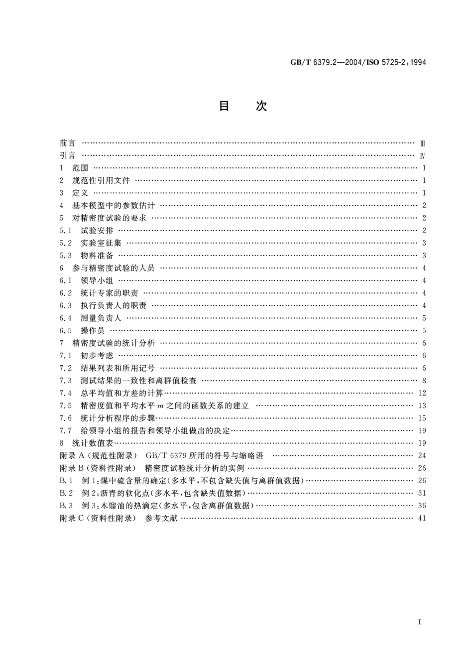 GBT 6379.2-2004 测量方法与结果的准确度 第2部分:确定标准测量方法重复性与再现性的基本方法.pdf_第2页
