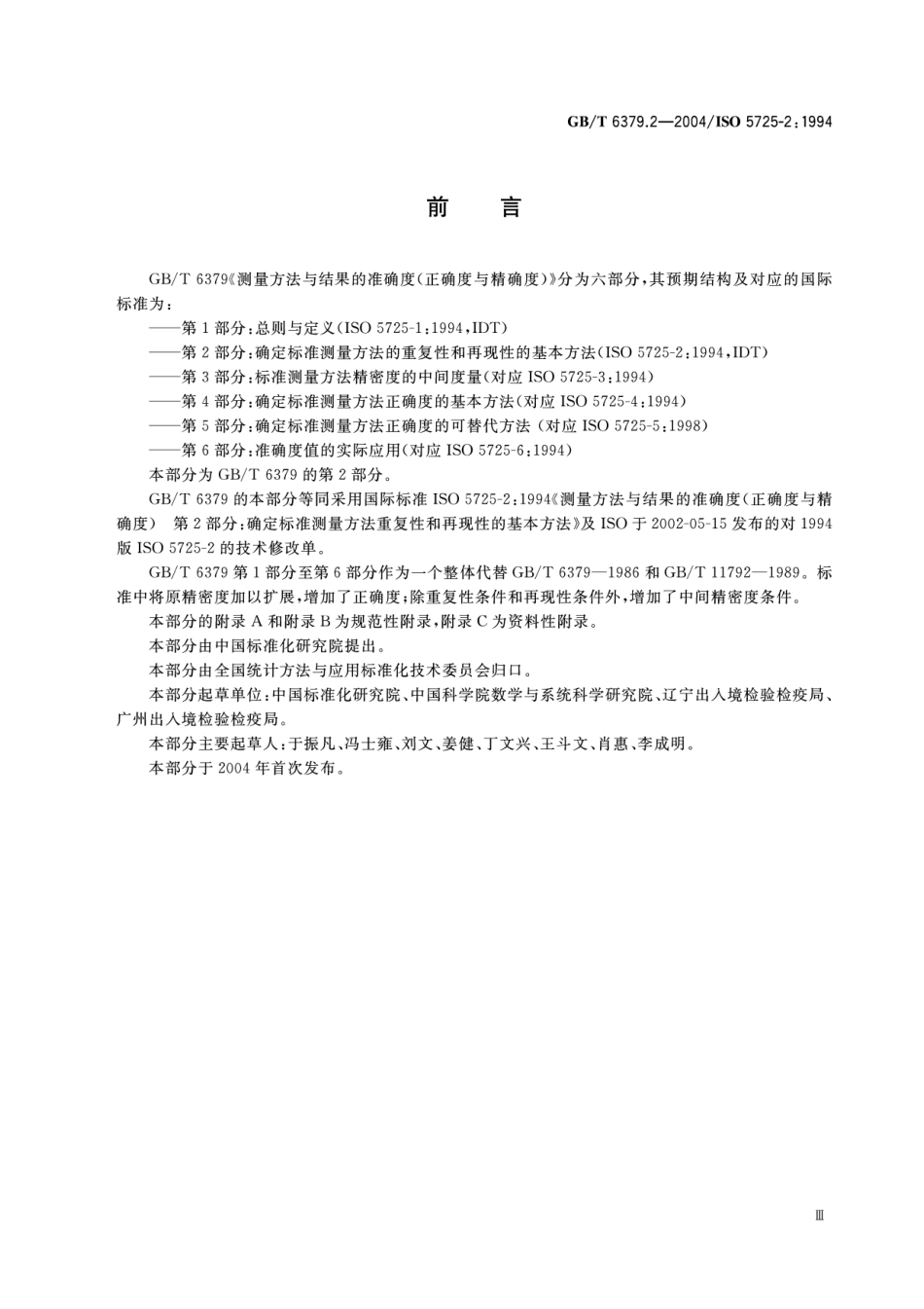 GBT 6379.2-2004 测量方法与结果的准确度 第2部分:确定标准测量方法重复性与再现性的基本方法.pdf_第3页