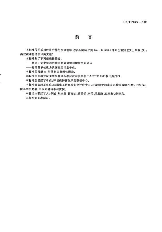 GBT 21852-2008 化学品 分配系数（正辛醇-水） 高效液相色谱法试验.pdf_第2页