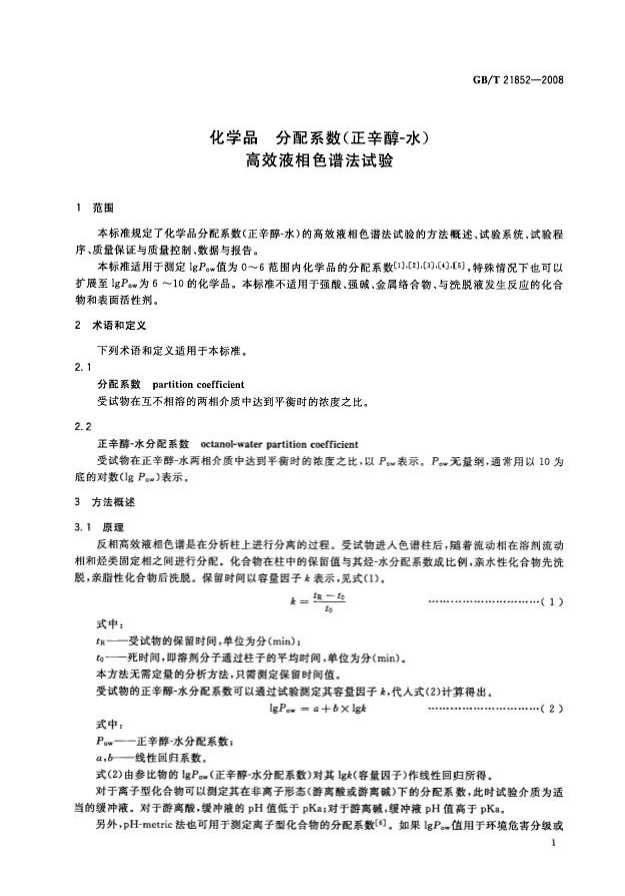 GBT 21852-2008 化学品 分配系数（正辛醇-水） 高效液相色谱法试验.pdf_第3页