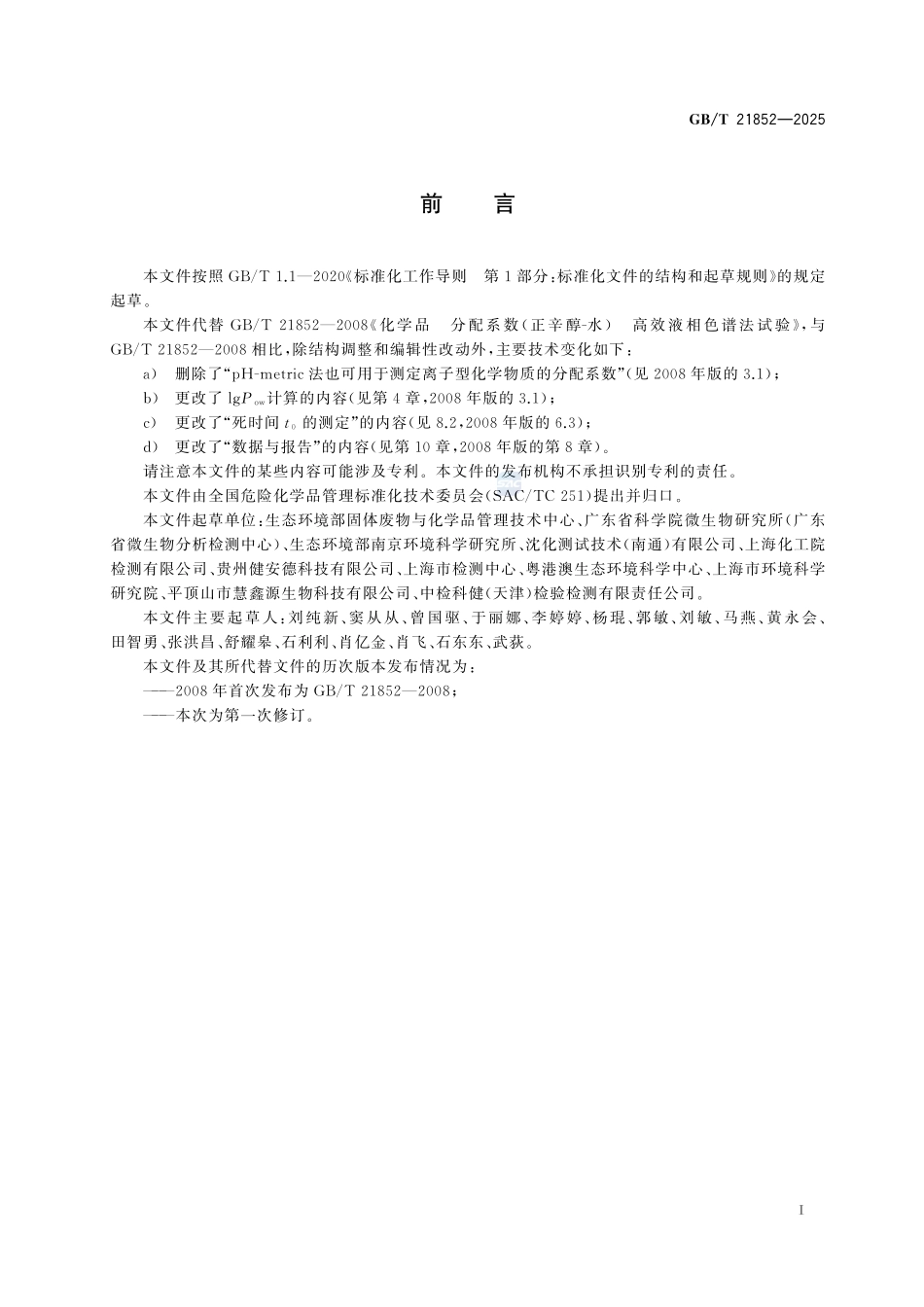 GBT 21852-2025 化学品 分配系数(正辛醇-水)高效液相色谱法试验.pdf_第2页