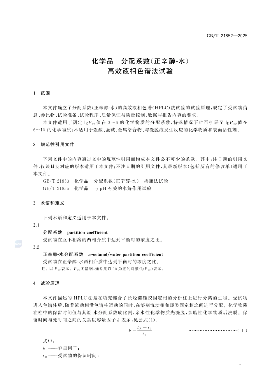 GBT 21852-2025 化学品 分配系数(正辛醇-水)高效液相色谱法试验.pdf_第3页