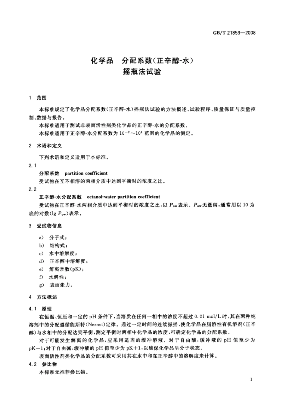 GBT 21853-2008 化学品 分配系数（正辛醇-水） 摇瓶法试验 .pdf_第3页