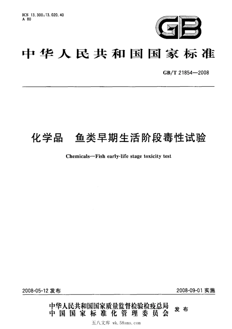 GBT 21854-2008 化学品 鱼类早期生活阶段毒性试验.pdf_第1页