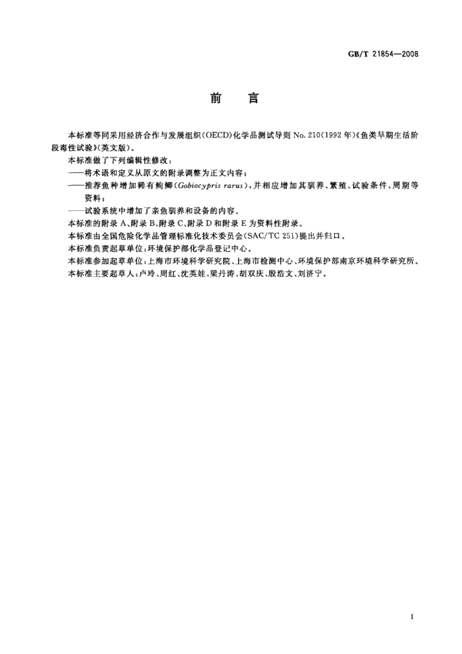 GBT 21854-2008 化学品 鱼类早期生活阶段毒性试验.pdf_第2页