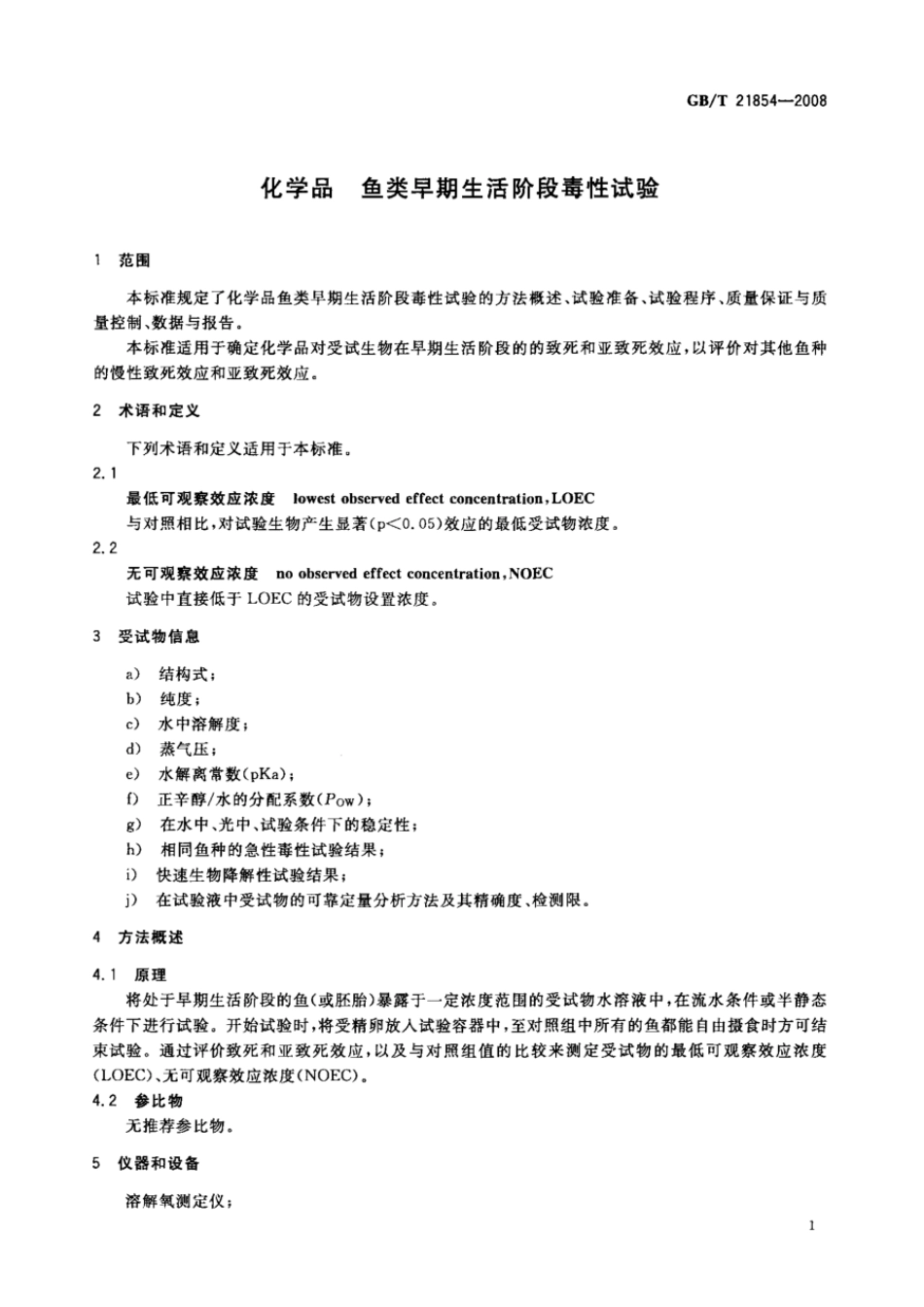 GBT 21854-2008 化学品 鱼类早期生活阶段毒性试验.pdf_第3页