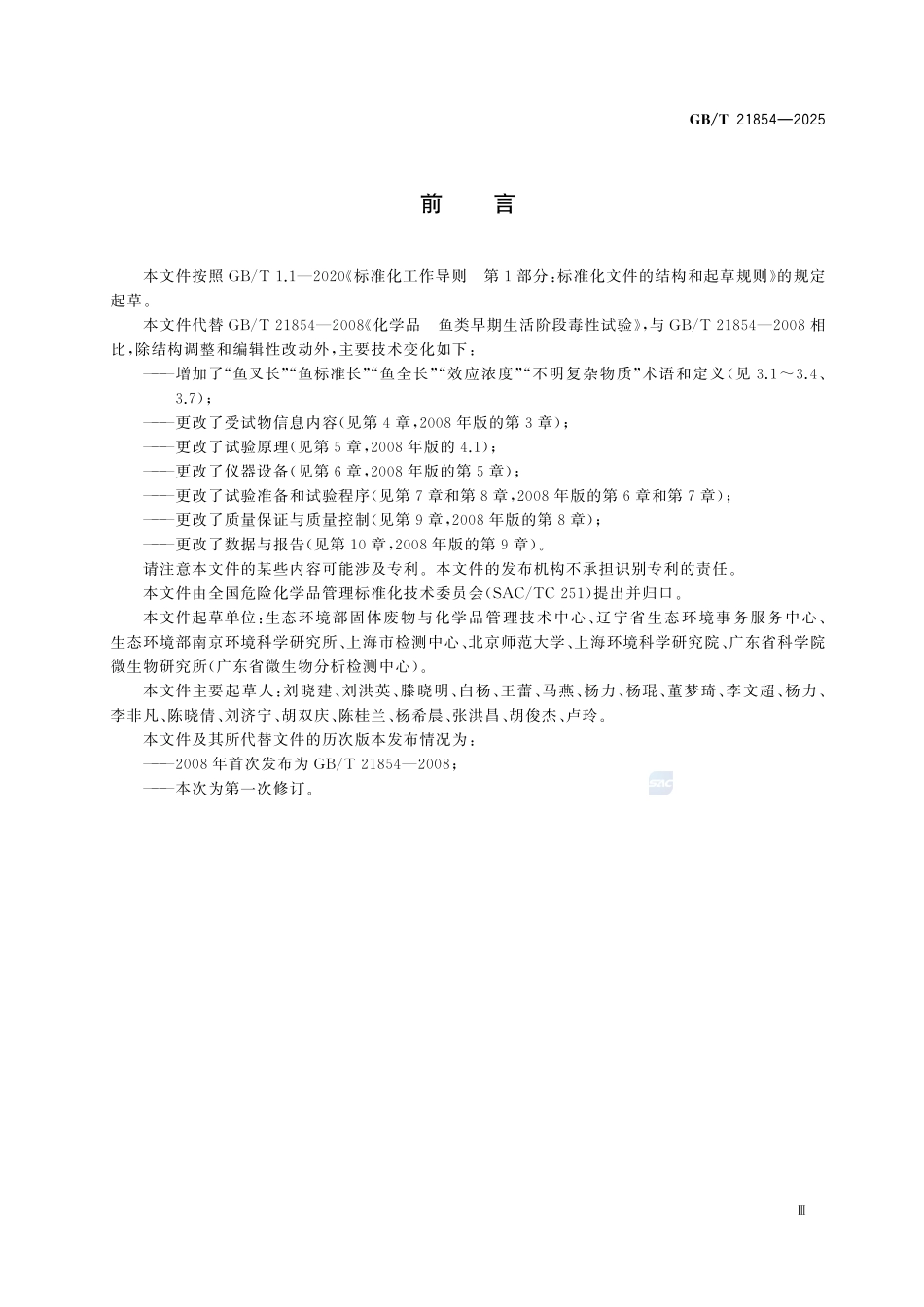 GBT 21854-2025 化学品 鱼类早期生活阶段毒性试验.pdf_第3页