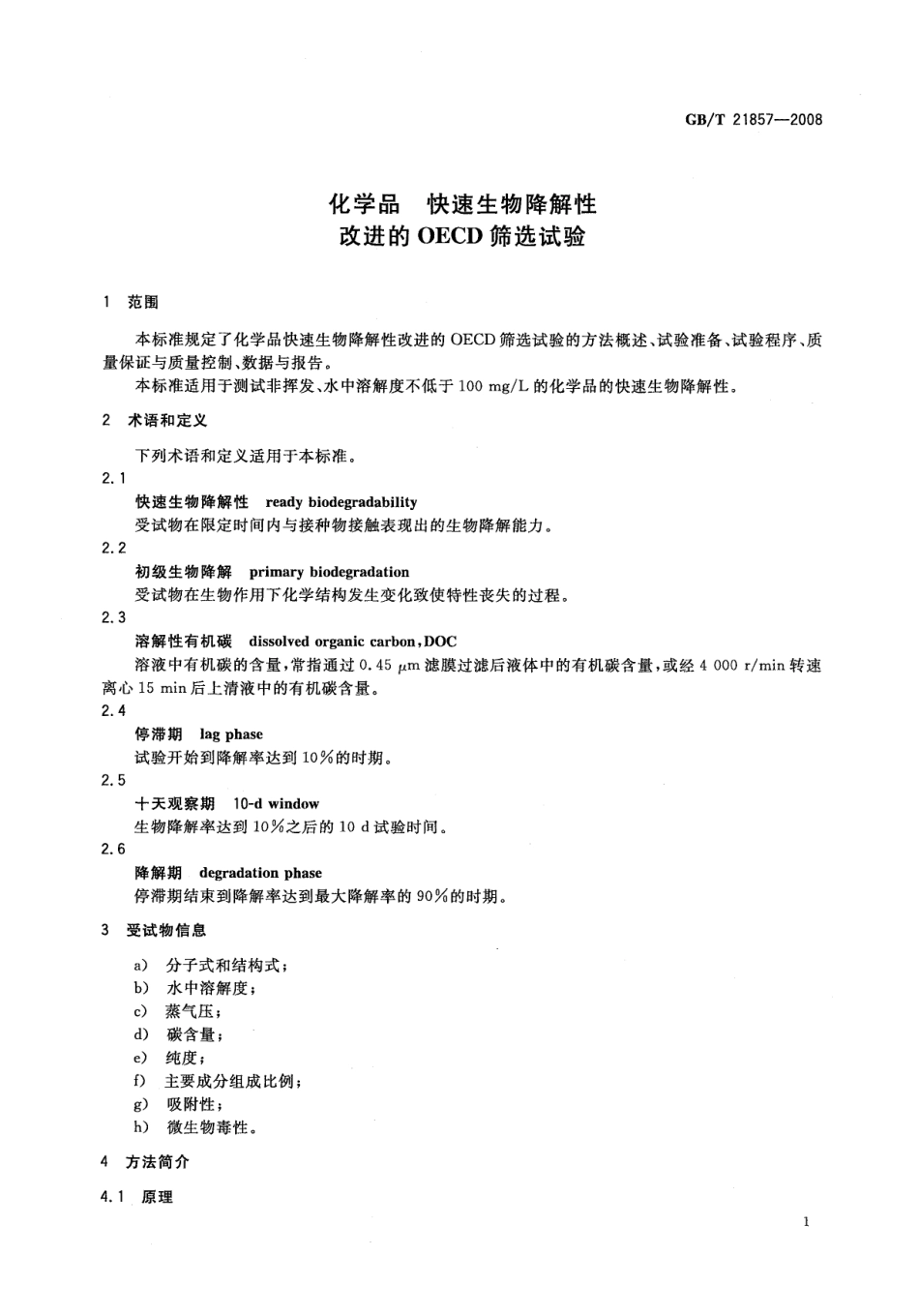 GBT 21857-2008 化学品 快速生物降解性 改进的OECD筛选试验 .pdf_第3页