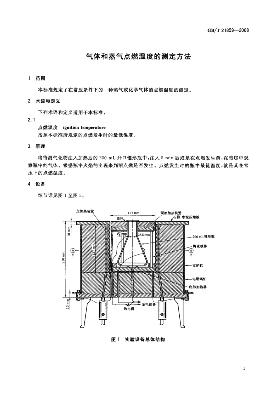 GBT 21859-2008 气体和蒸气点燃温度的测定方法.pdf_第3页
