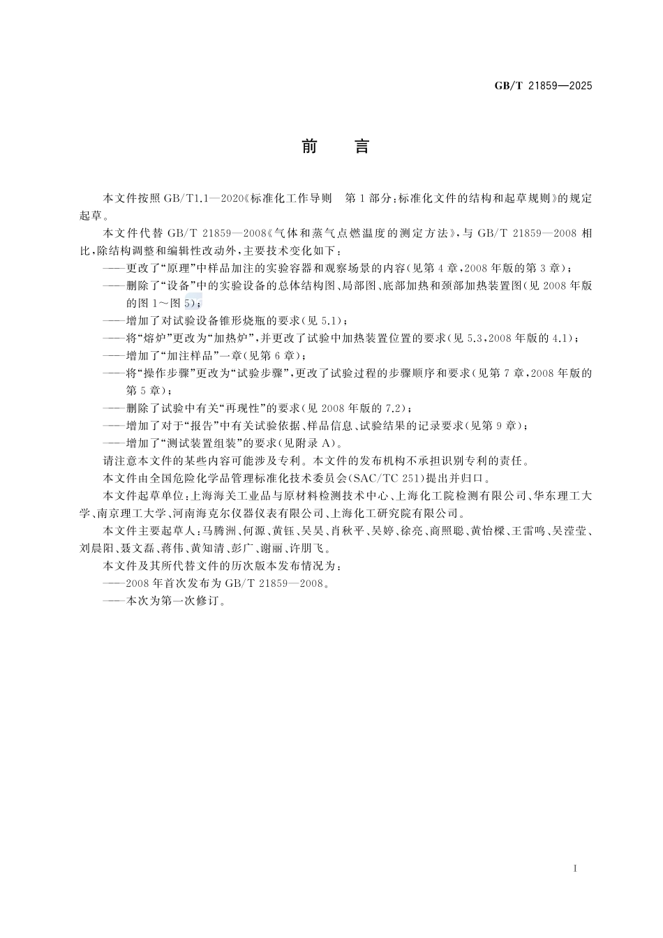 GBT 21859-2025 气体和蒸气自燃温度的测定方法.pdf_第2页
