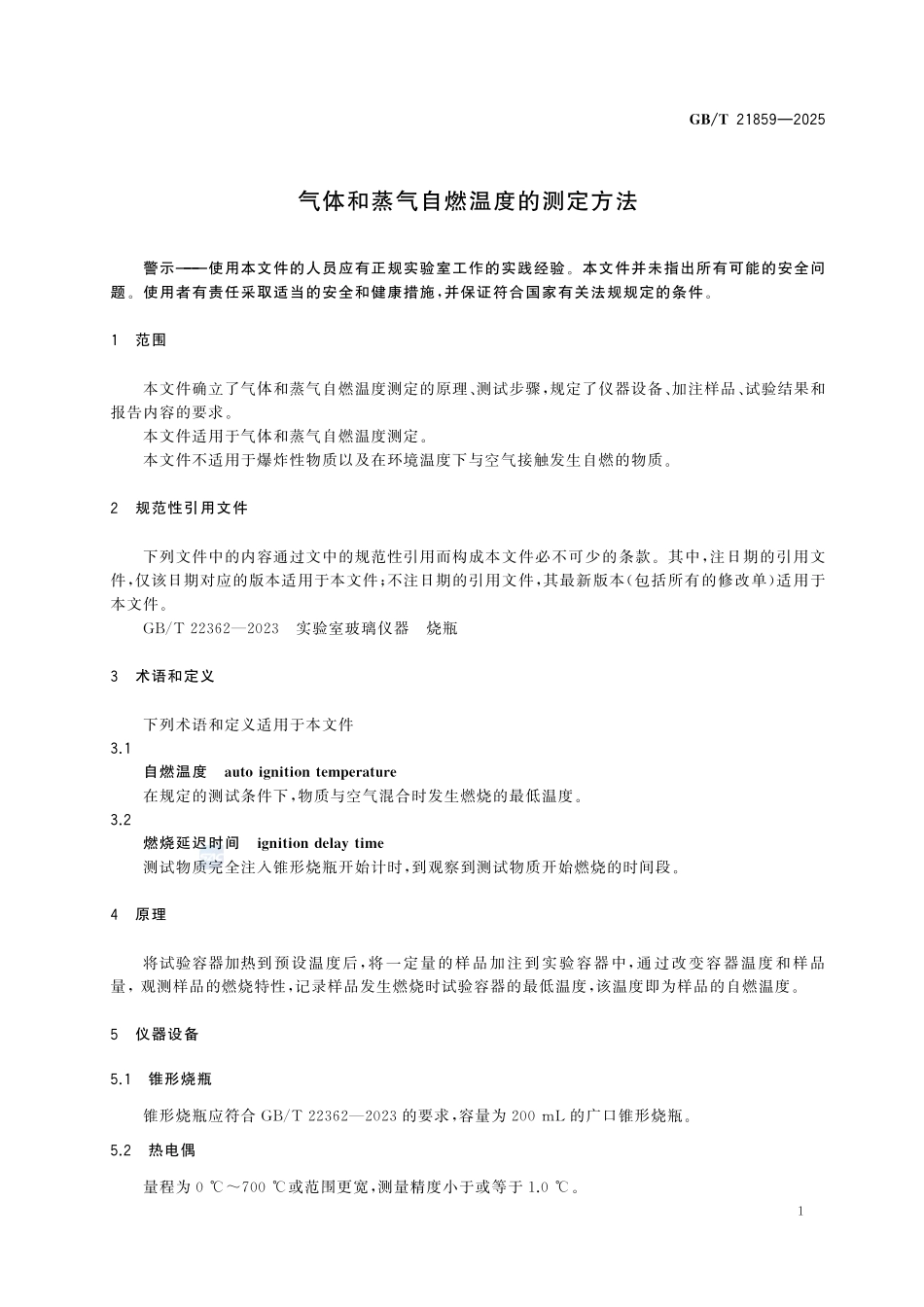 GBT 21859-2025 气体和蒸气自燃温度的测定方法.pdf_第3页