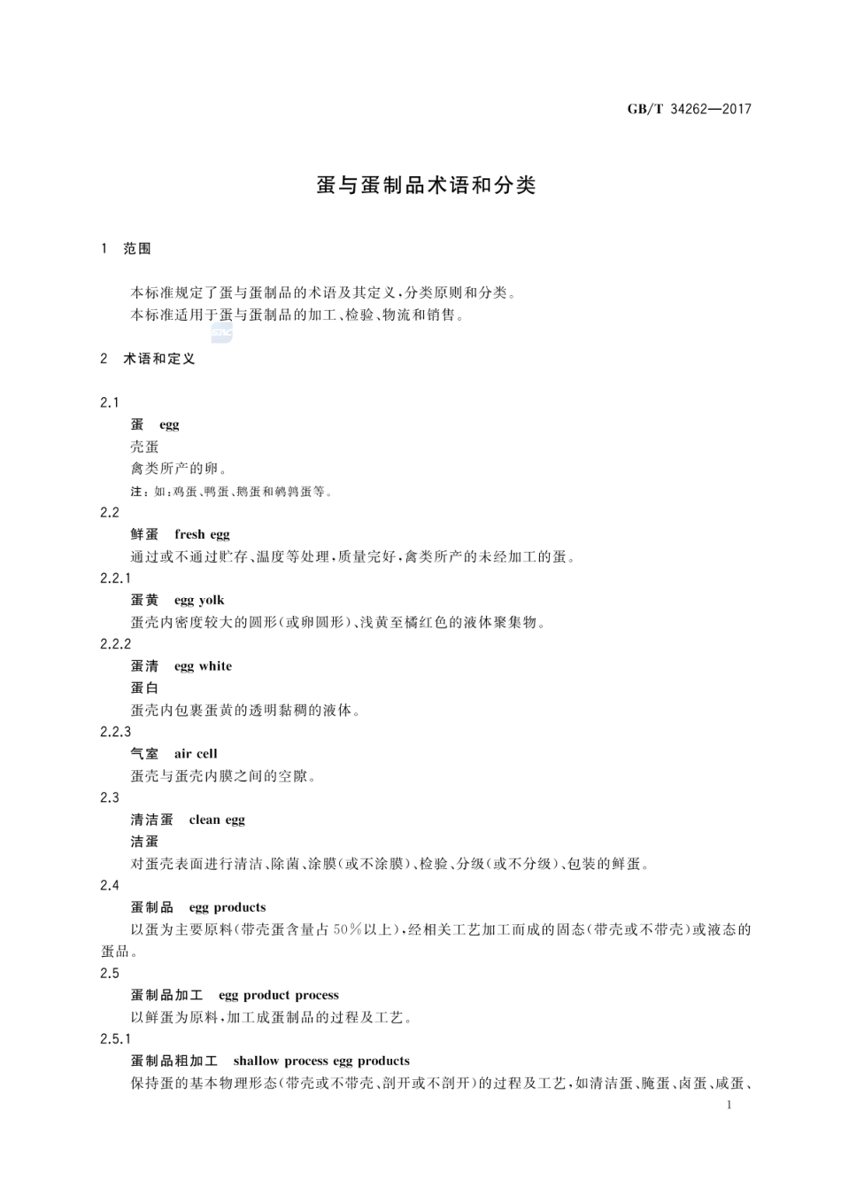 GBT 34262-2017 蛋与蛋制品术语和分类.pdf_第3页