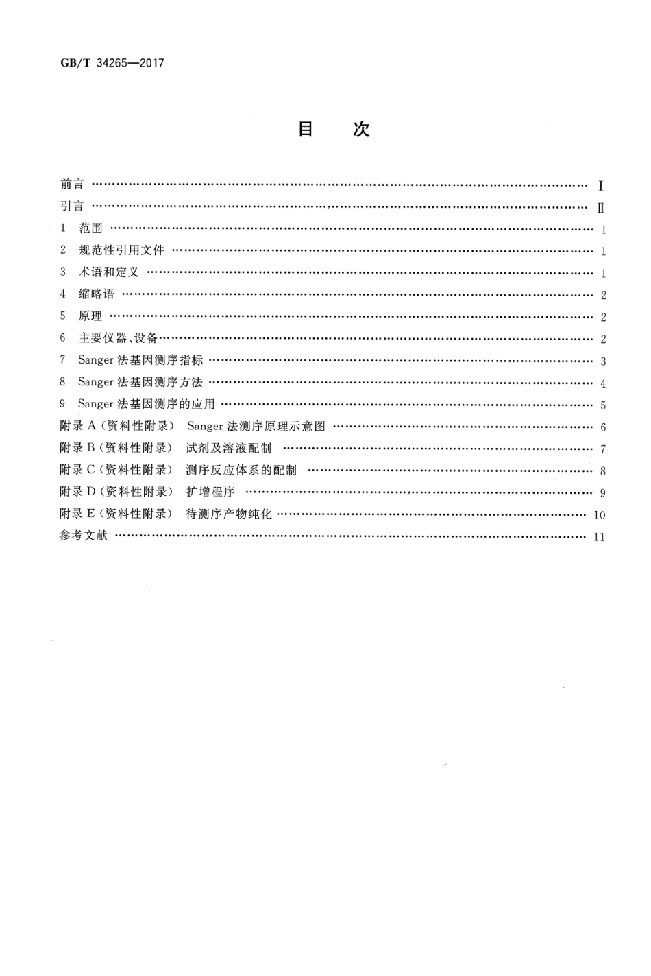 GBT 34265-2017 Sanger法测序技术指南.pdf_第2页