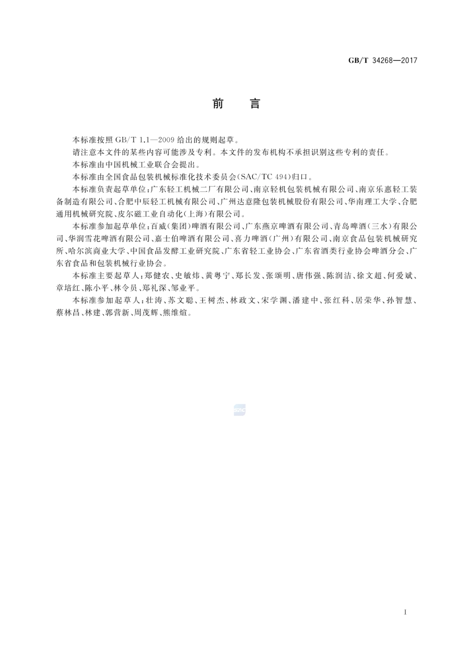 GBT 34268-2017 啤酒玻璃瓶灌装生产线通用技术要求.pdf_第2页